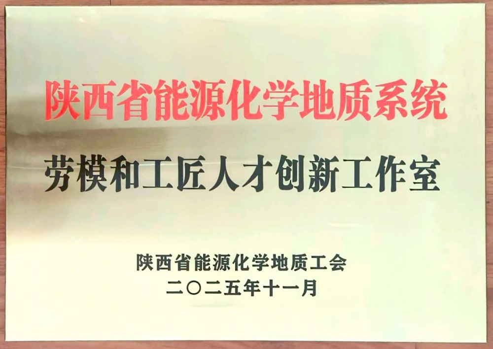 捷報頻傳！陜煤建設(shè)韓城分公司創(chuàng)新工作室榮膺“陜西省能源化學(xué)地質(zhì)系統(tǒng)勞模和工匠人才創(chuàng)新工作室”稱號