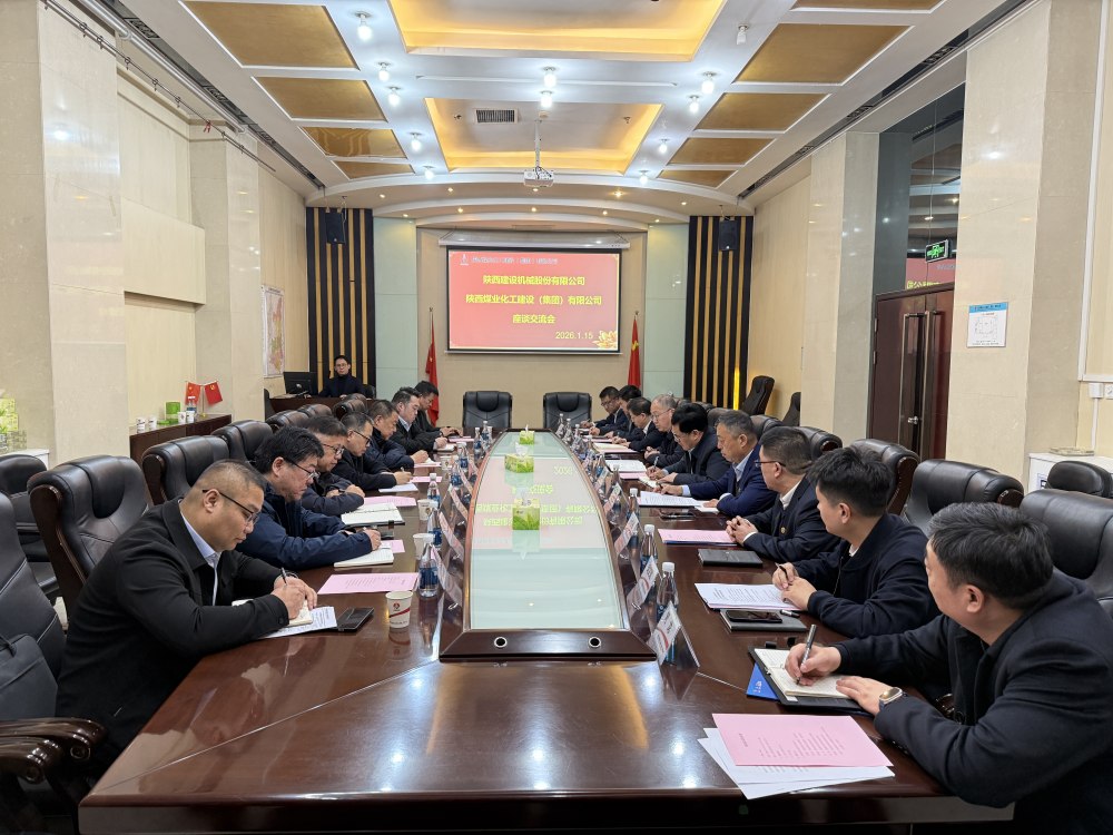 陜西建設(shè)機械股份有限公司與陜煤建設(shè)開展內(nèi)部協(xié)作交流