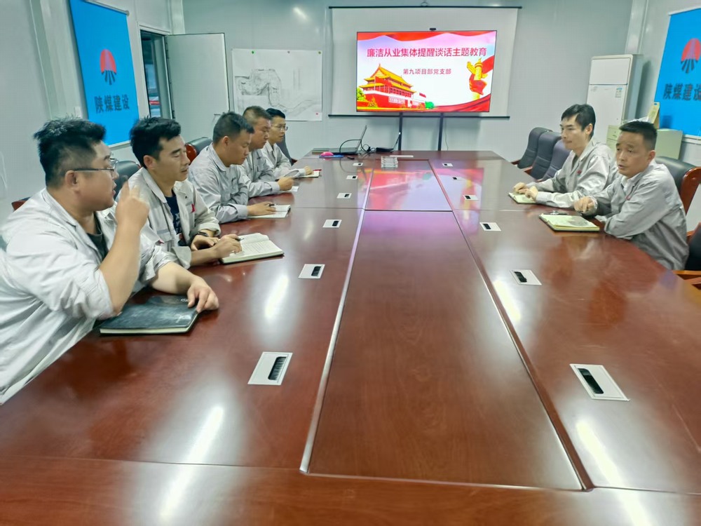 陜煤建設(shè)銅煤公司基層黨支部：筑牢廉潔防線，護(hù)航項(xiàng)目發(fā)展