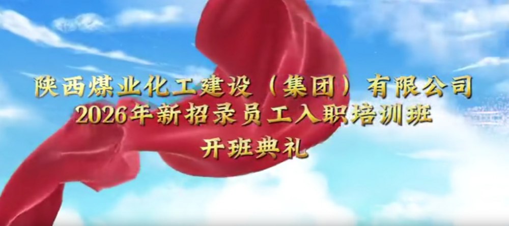陜煤建設集團2026年新招錄員工入職培訓