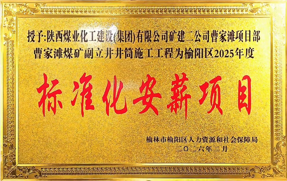 受表彰啦！陜煤建設(shè)礦建二公司曹家灘項(xiàng)目部榮獲2025年度榆陽區(qū)標(biāo)準(zhǔn)化安薪項(xiàng)目