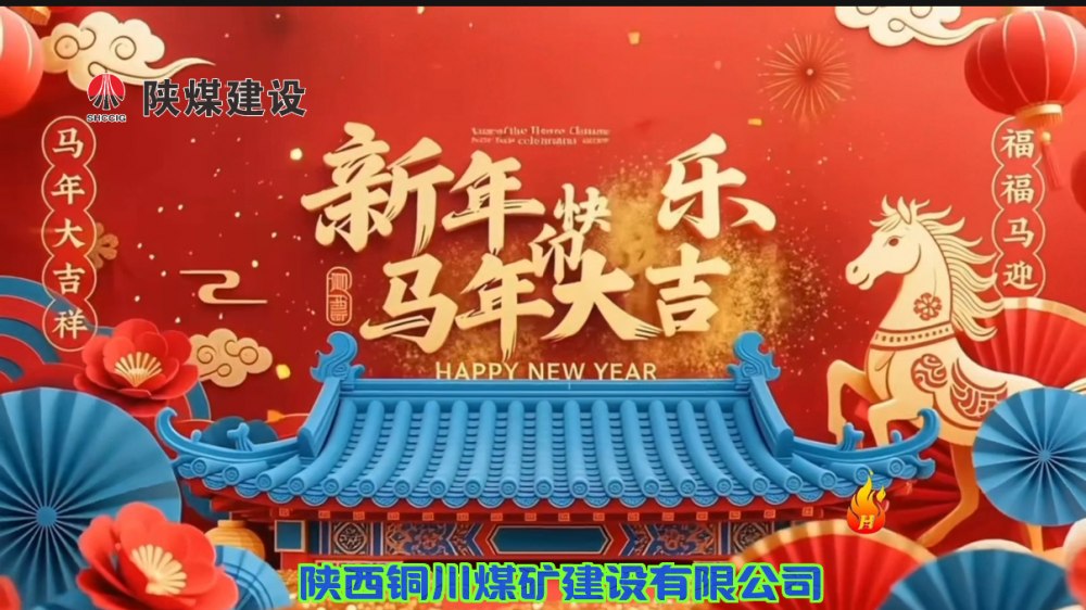 陜煤建設銅煤公司@您接力這份新年祝福！