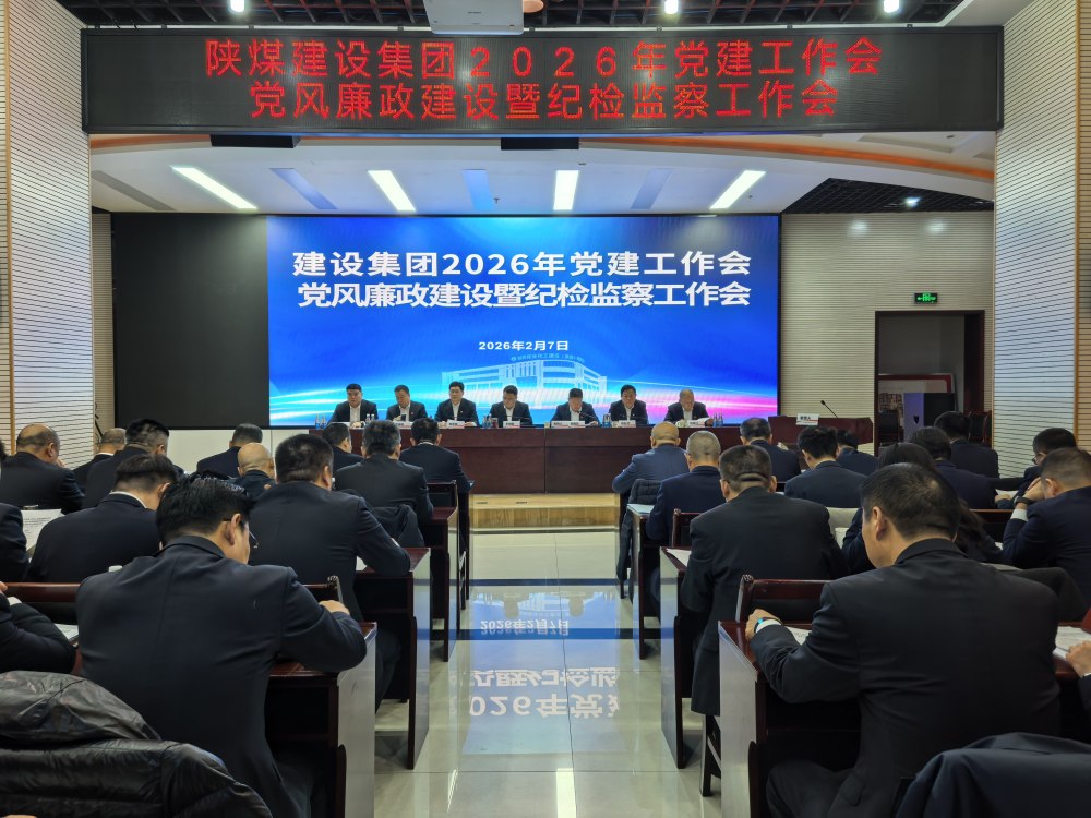陜煤建設(shè)召開2026年黨建工作會(huì)、黨風(fēng)廉政建設(shè)暨紀(jì)檢監(jiān)察工作會(huì)、2025年度所屬單位黨組織書記抓黨建工作述職評(píng)議考核會(huì)