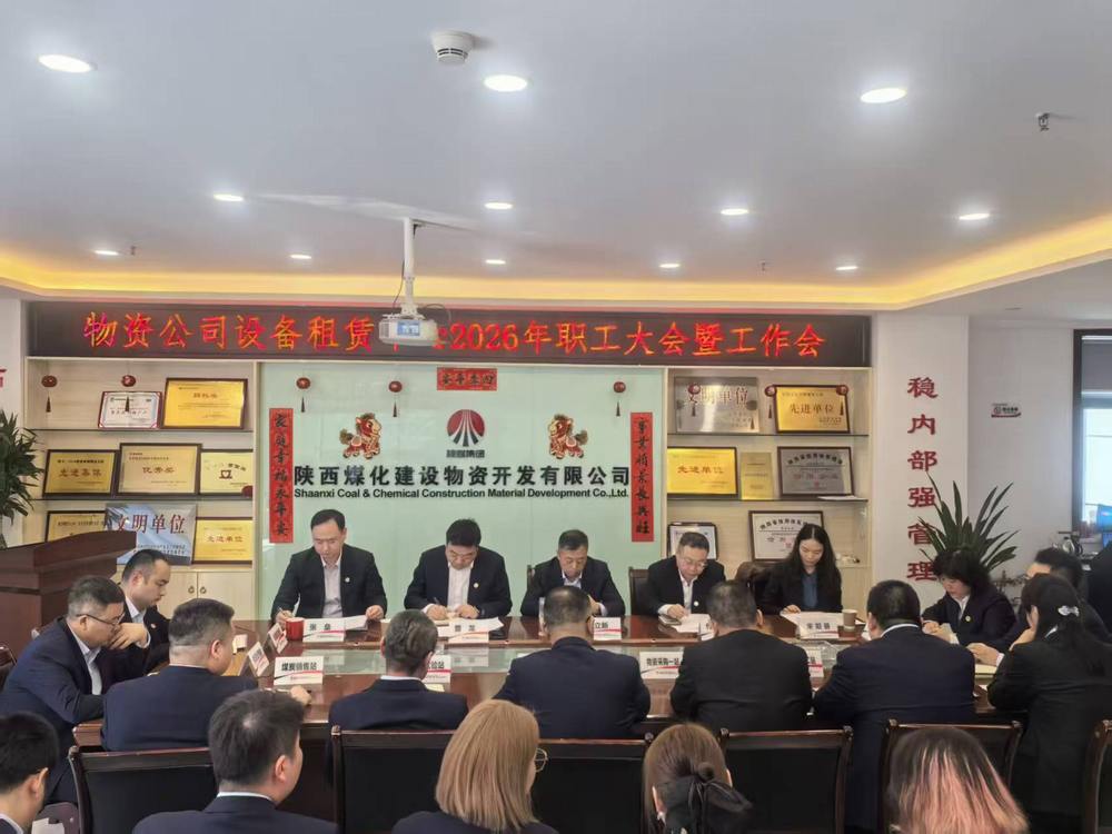 物資公司設備租賃中心召開2026年職工大會暨工作會、安全環(huán)保工作會