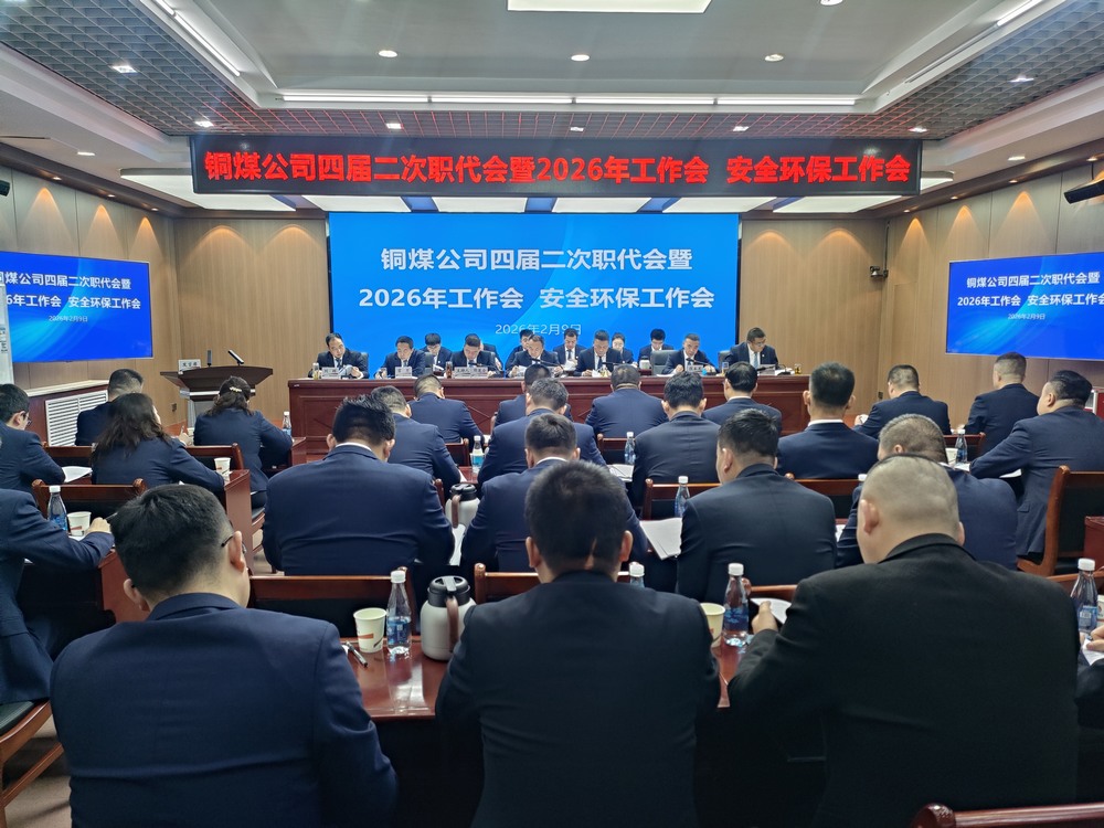 陜煤建設銅煤公司召開四屆二次職代會暨2026年工作會、安全環(huán)保工作會