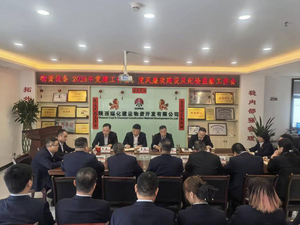 物資公司設備租賃中心召開2026年黨建工作會、黨風廉政建設暨紀檢監(jiān)察工作會