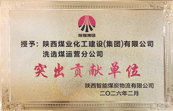 陜煤建設(shè)洗選煤運營公司獲評業(yè)主單位“突出貢獻單位”