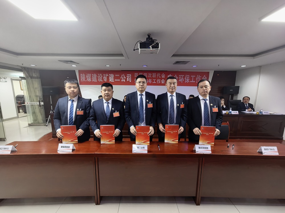 陜煤建設礦建二公司召開四屆四次職代會暨2026年工作會、安全環(huán)保工作會