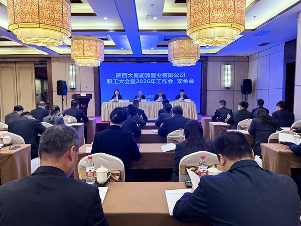陜煤建設大秦置業(yè)公司：召開職工大會暨2026年工作會、安全會