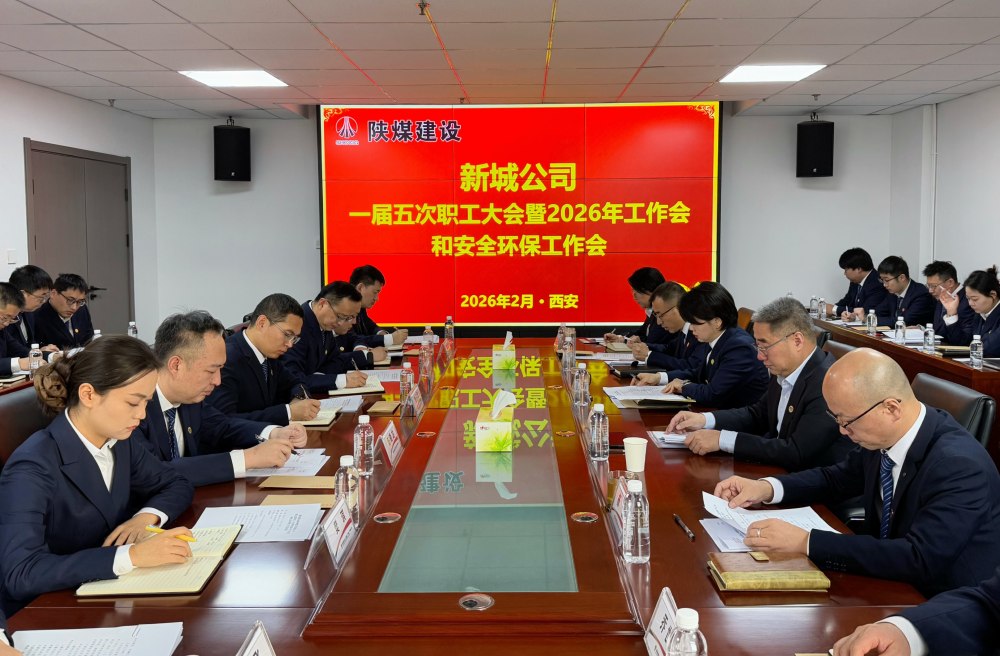 陜煤建設(shè)新城公司順利召開一屆五次職工大會(huì)暨2026年工作會(huì)、安全環(huán)保工作會(huì)