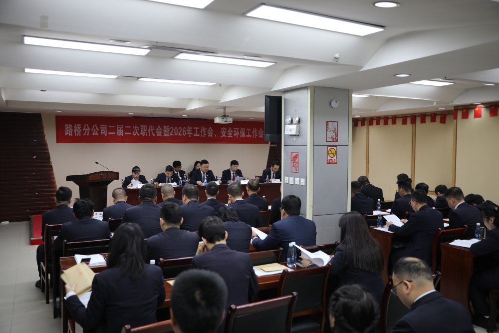 陜煤建設路橋分公司召開二屆二次職代會暨2026年工作會和安全環(huán)保工作會