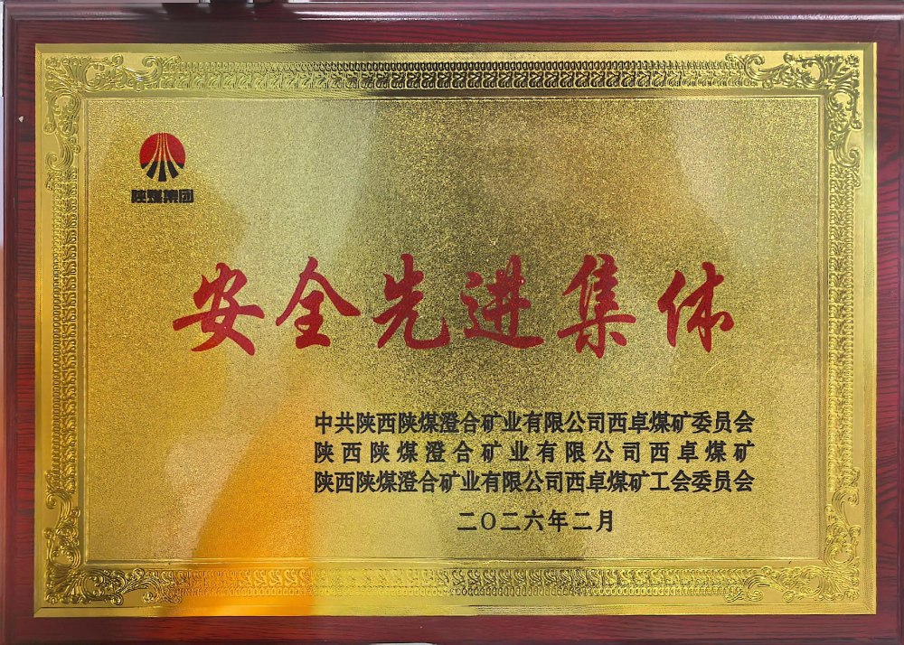 陜煤建設(shè)渭南分公司第一安裝項(xiàng)目部連續(xù)四年榮獲澄合西卓煤礦“安全先進(jìn)集體”榮譽(yù)稱號(hào)
