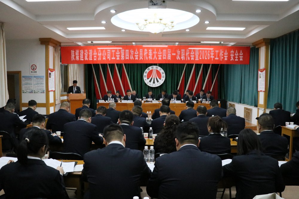 陜煤建設澄合分公司召開工會第四次會員代表大會、四屆一次職代會暨2026年工作會、安全會