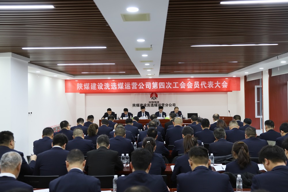 陜煤建設(shè)洗選煤運營公司召開第四次工會會員代表大會