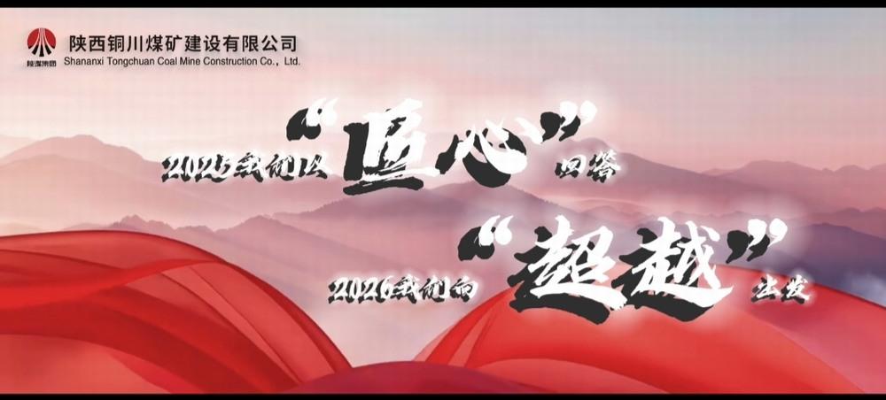 銅煤公司：2025，我們以“匠心”回答，2026，我們向“超越”出發(fā)