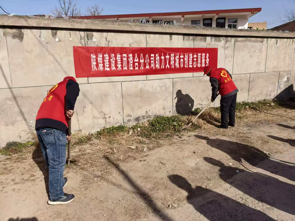 陜煤建設(shè)澄合分公司：志愿踐初心 筑夢文明城