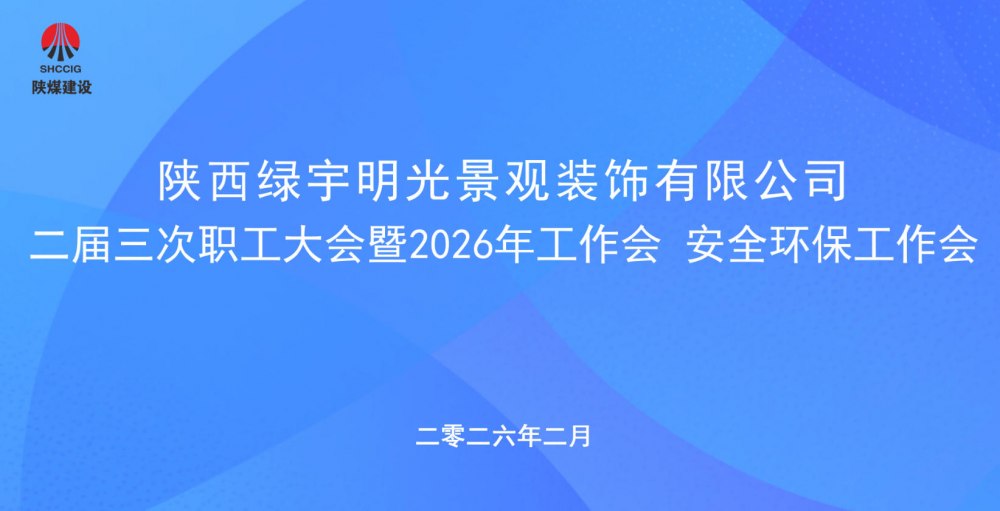 陜煤建設綠宇公司召開二屆三次職工大會暨2026年工作會、安全環(huán)保工作會