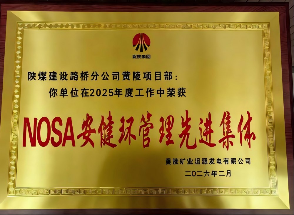 陜煤建設(shè)路橋分公司黃陵項目部榮獲“NOSA安健環(huán)管理先進集體”稱號