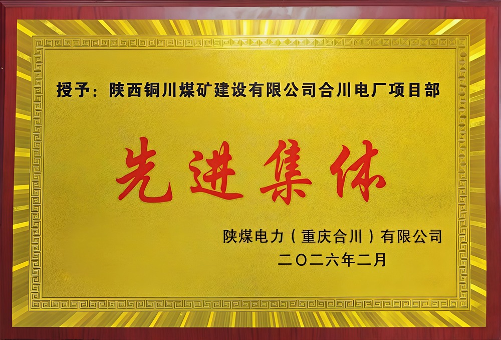 載譽前行！陜煤建設(shè)銅煤公司兩項目部雙雙榮獲業(yè)主表彰