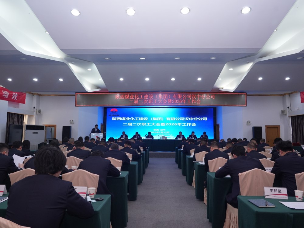 陜煤建設(shè)漢中分公司召開二屆二次職工大會(huì)暨2026年工作會(huì)、 安全環(huán)保工作會(huì)