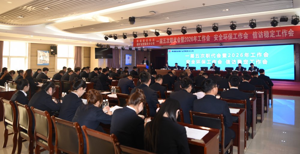 陜煤建設(shè)煤礦運(yùn)營(yíng)服務(wù)分公司召開一屆五次職代會(huì)暨 2026年工作會(huì)、安全環(huán)保工作會(huì)、信訪穩(wěn)定工作會(huì)