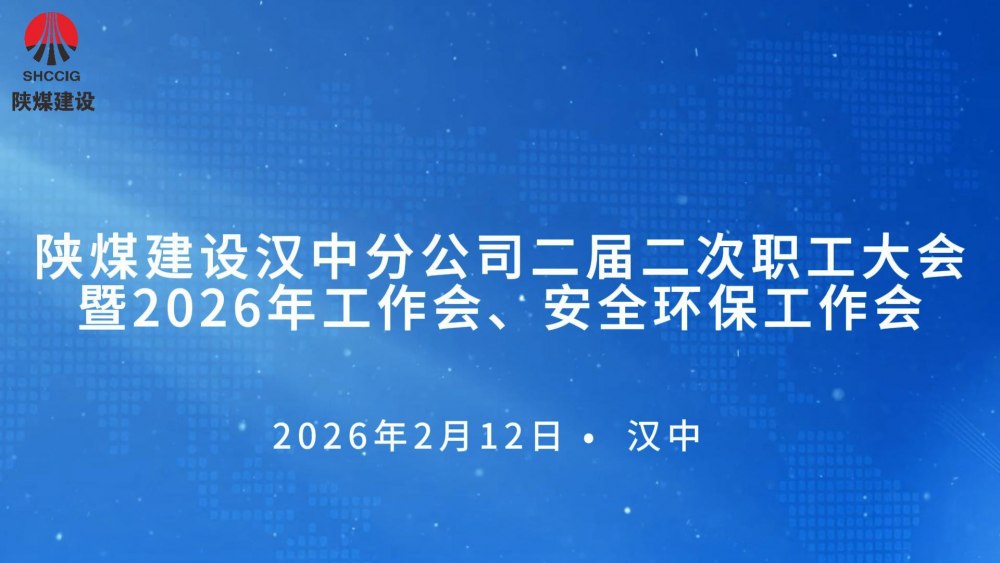 陜煤建設漢中分公司召開二屆二次職工大會暨2026年工作會、 安全環(huán)保工作會