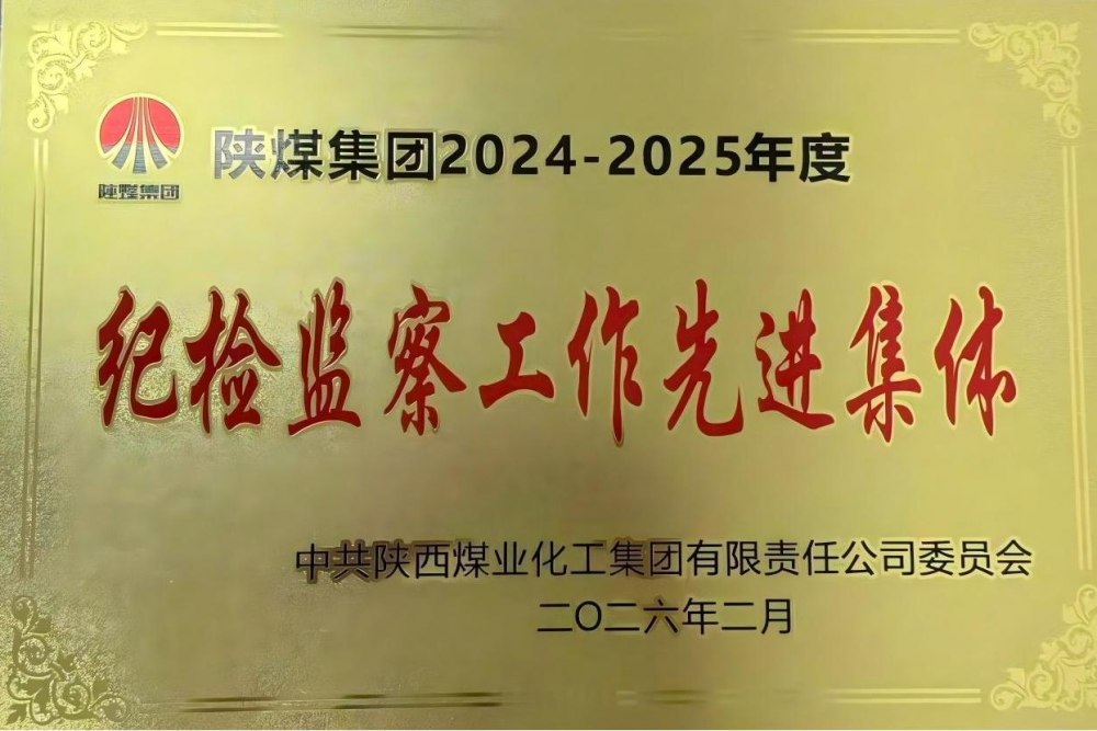 陜煤建設(shè)天工公司獲陜煤集團“紀檢監(jiān)察工作先進集體”榮譽稱號