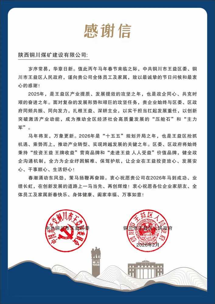 陜煤建設(shè)銅煤公司收到王益區(qū)委、區(qū)政府感謝信
