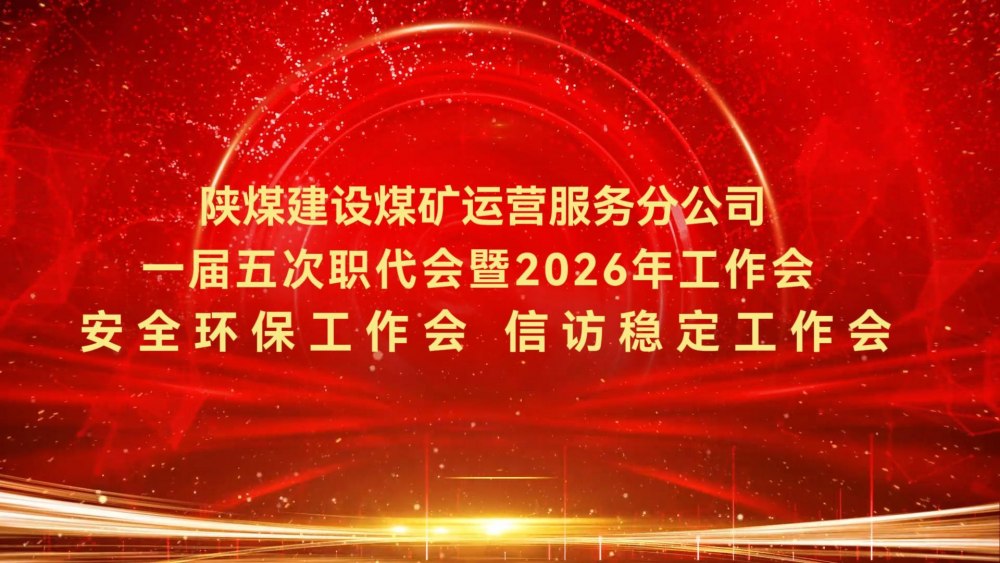 陜煤建設煤礦運營服務分公司一屆五次職代會暨2026年工作會、安全環(huán)保工作會、信訪穩(wěn)定工作會