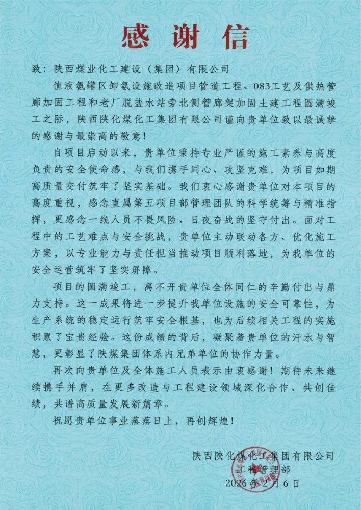 陜煤建設(shè)綠宇公司：陜煤建設(shè)直屬第五項目部三項工程圓滿竣工喜獲業(yè)主感謝信