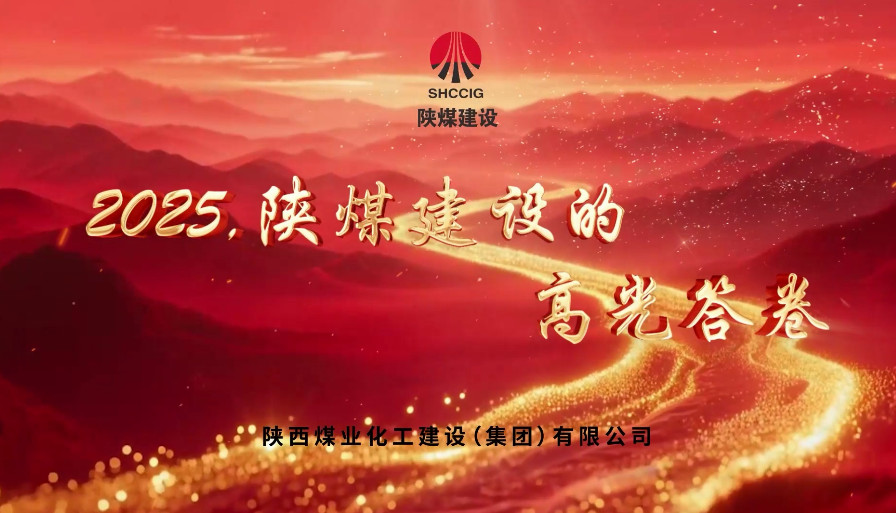 2025，陜煤建設(shè)的高光答卷