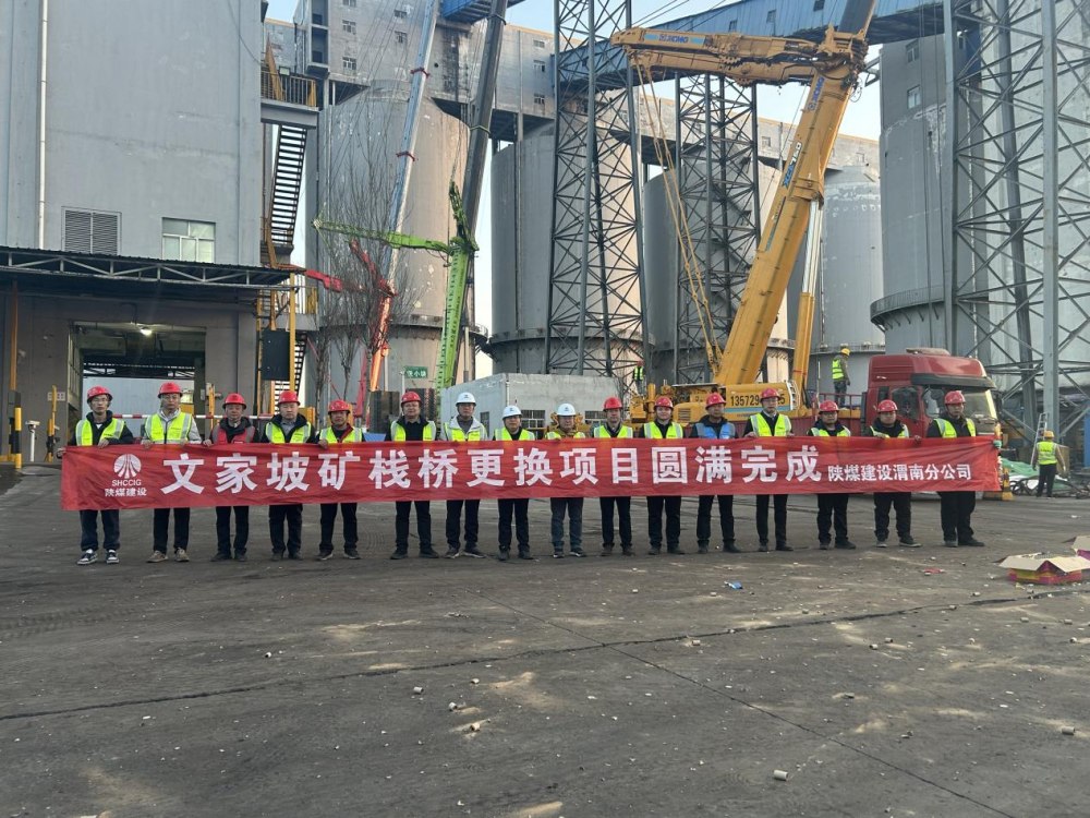 陜煤建設(shè)渭南分公司第三項目部：文家坡礦帶式輸送機(jī)棧橋順利吊裝完工