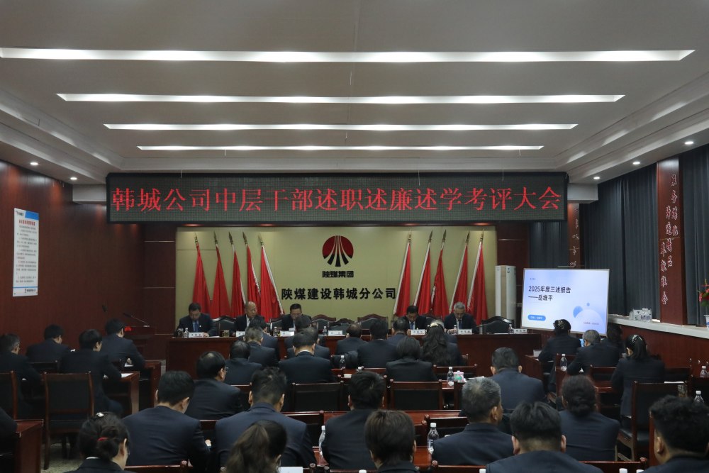 陜煤建設(shè)韓城分公司組織召開2025年度黨支部書記（副書記）抓黨建工作述職評(píng)議考核會(huì)及中層干部述職述廉述學(xué)考評(píng)大會(huì)