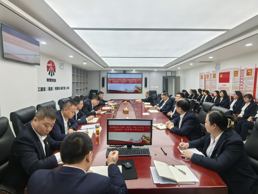 陜煤建設礦建二公司：以案為鑒守初心 嚴規(guī)肅紀促復產(chǎn)